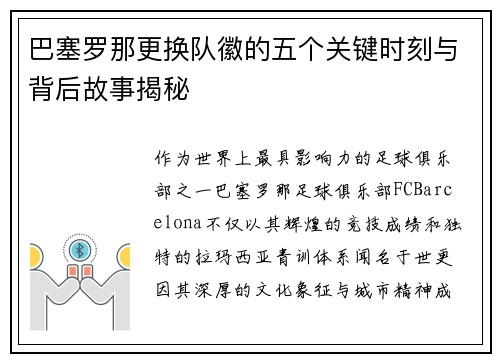 巴塞罗那更换队徽的五个关键时刻与背后故事揭秘