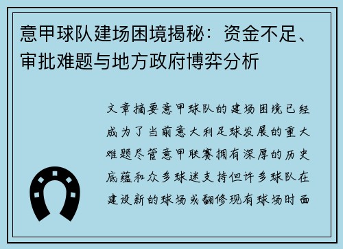 意甲球队建场困境揭秘：资金不足、审批难题与地方政府博弈分析