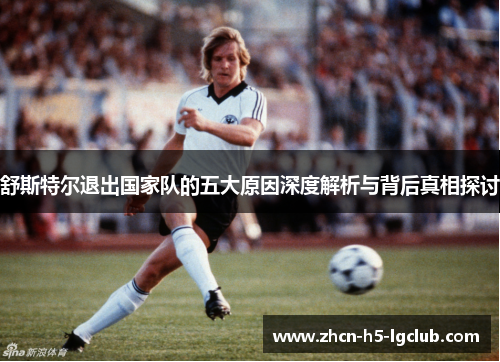 舒斯特尔退出国家队的五大原因深度解析与背后真相探讨
