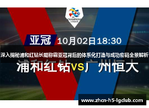 深入揭秘浦和红钻长期称霸亚冠背后的体系化打造与成功密码全景解析