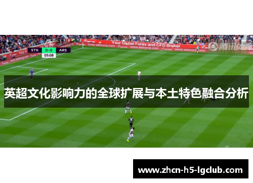 英超文化影响力的全球扩展与本土特色融合分析