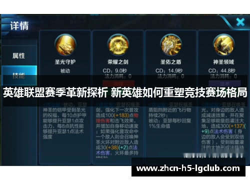 英雄联盟赛季革新探析 新英雄如何重塑竞技赛场格局
