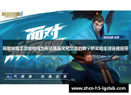 英雄联盟手游如何成为布达佩斯文化交流的数字桥梁和全球连接纽带