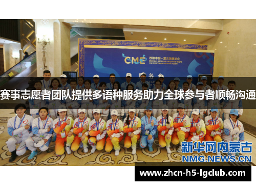 赛事志愿者团队提供多语种服务助力全球参与者顺畅沟通