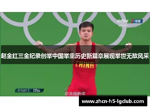 赵金红三金纪录创举中国举重历史新篇章展现举世无敌风采