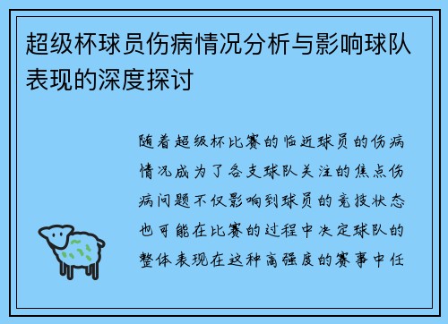 超级杯球员伤病情况分析与影响球队表现的深度探讨