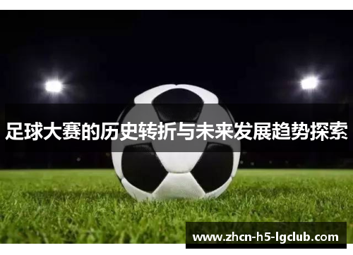 足球大赛的历史转折与未来发展趋势探索