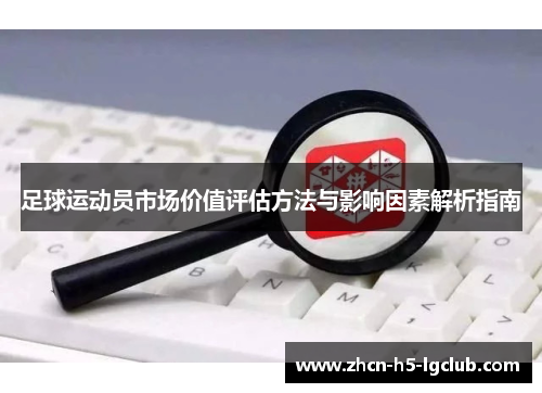 足球运动员市场价值评估方法与影响因素解析指南