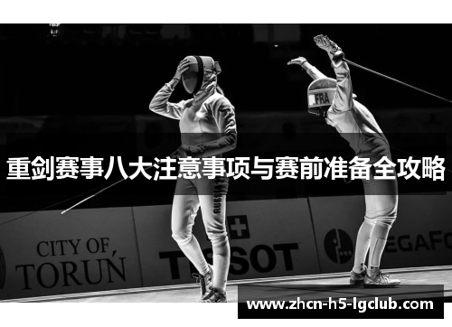 重剑赛事八大注意事项与赛前准备全攻略