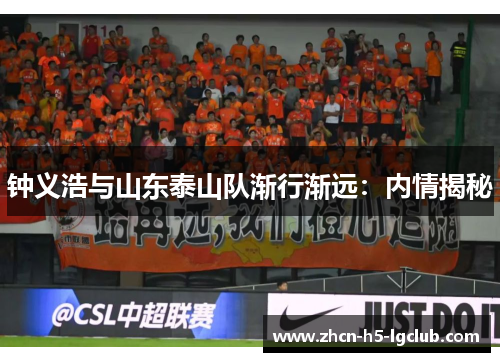 钟义浩与山东泰山队渐行渐远：内情揭秘