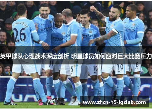 英甲球队心理战术深度剖析 明星球员如何应对巨大比赛压力