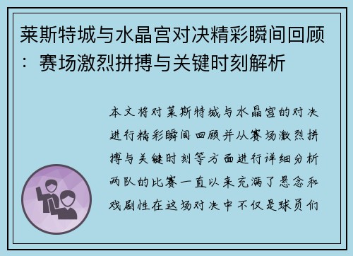莱斯特城与水晶宫对决精彩瞬间回顾：赛场激烈拼搏与关键时刻解析