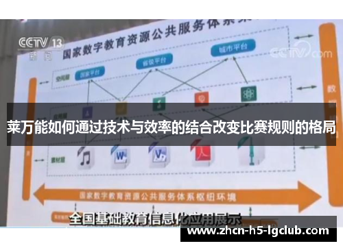 莱万能如何通过技术与效率的结合改变比赛规则的格局