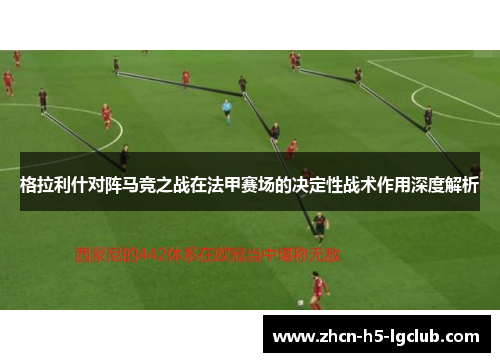 格拉利什对阵马竞之战在法甲赛场的决定性战术作用深度解析