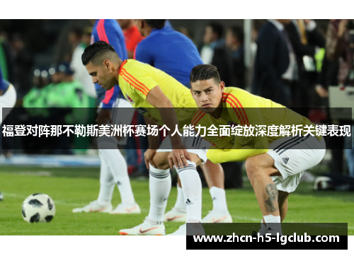 福登对阵那不勒斯美洲杯赛场个人能力全面绽放深度解析关键表现