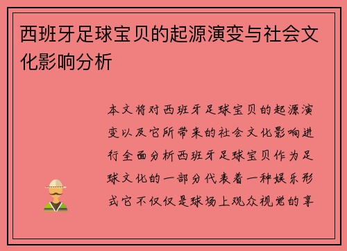 西班牙足球宝贝的起源演变与社会文化影响分析