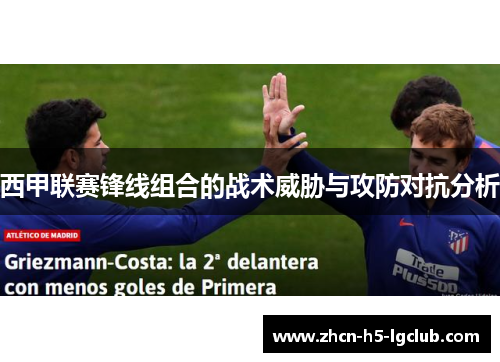 西甲联赛锋线组合的战术威胁与攻防对抗分析