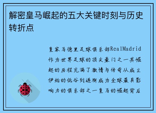解密皇马崛起的五大关键时刻与历史转折点