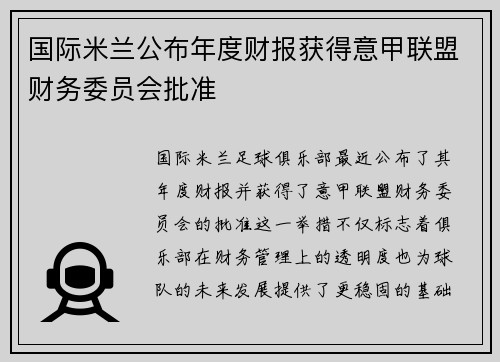 国际米兰公布年度财报获得意甲联盟财务委员会批准