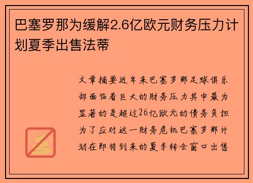 巴塞罗那为缓解2.6亿欧元财务压力计划夏季出售法蒂