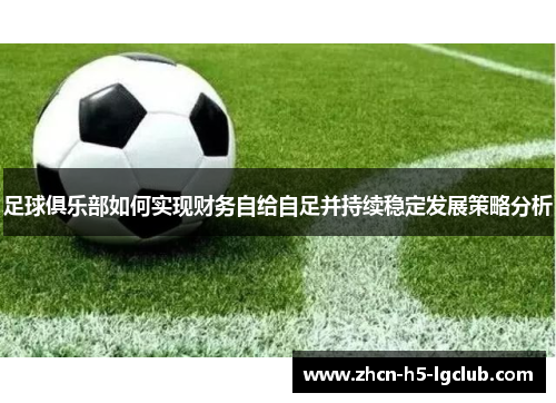 足球俱乐部如何实现财务自给自足并持续稳定发展策略分析