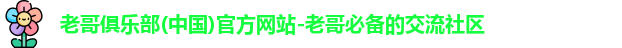 老哥俱乐部